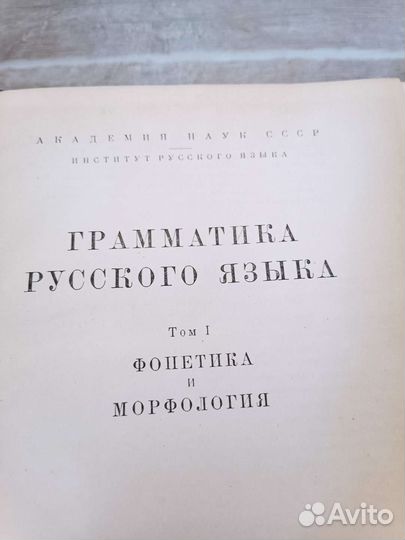 Грамматика русского языка т1 фонетика и морфология