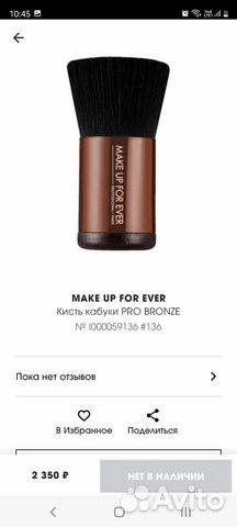 Кисть для макияжа Make up for ever