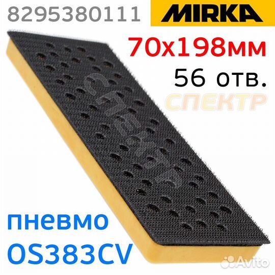 Подошва для рубанка Mirka OS383CV (70х198мм)