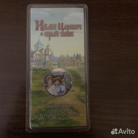 Коллекционная монета « Иван Царевич и Серый волк»