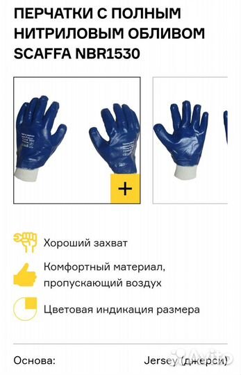 Перчатки защитные Scaffa NBR1530 10 размер