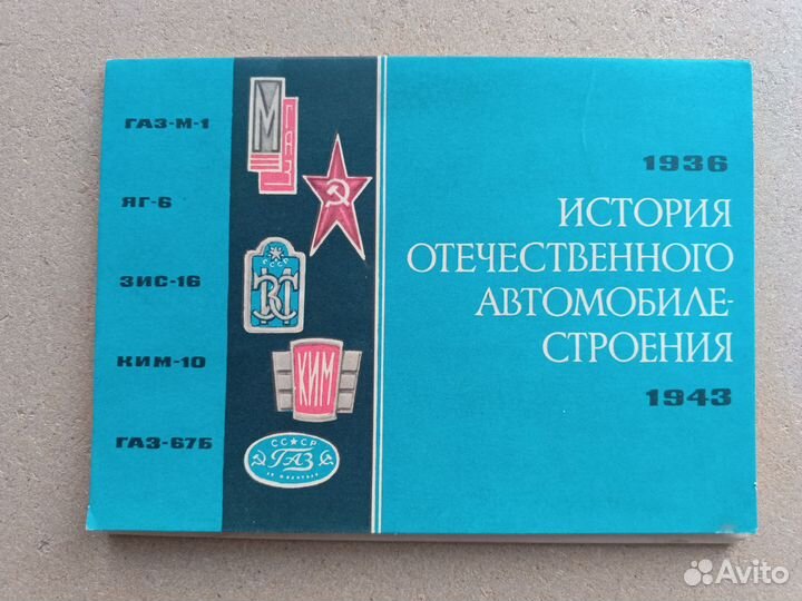 Открытки Отечественная история автомобилестроения