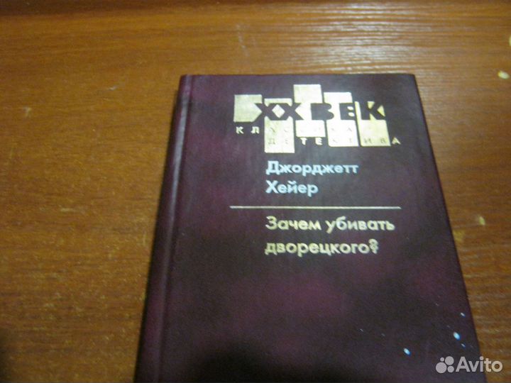 Книга Зачем убивать дворецкого 20 век новая