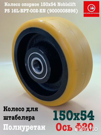 Колесо опорное для штабелера 150х54 Noblelift