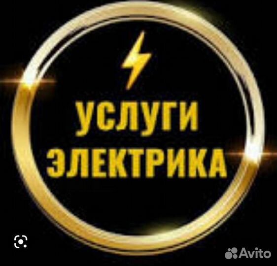 Услуги электрика