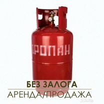 Газовый баллон 27 л Аренда / Продажа