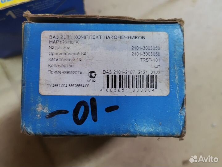 Комплект наконечников ваз 2101