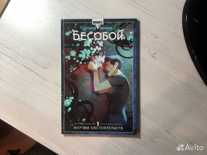 Комиксы Бесобой (Издательство Bubble)