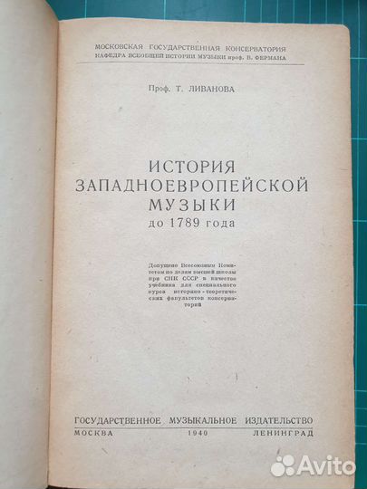 История музыки. Ливанова. Антикварное издание