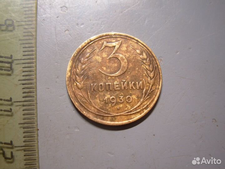 3 копейки 1930 год Буквы СССР вытянутые Перепутка
