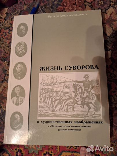 Книга,жизнь суворова