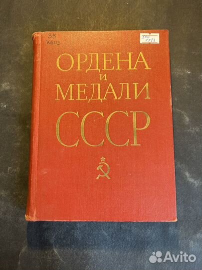 Ордена и медали СССР 1983 Г.Колесников