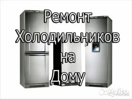 Ремонт холодильников на дому