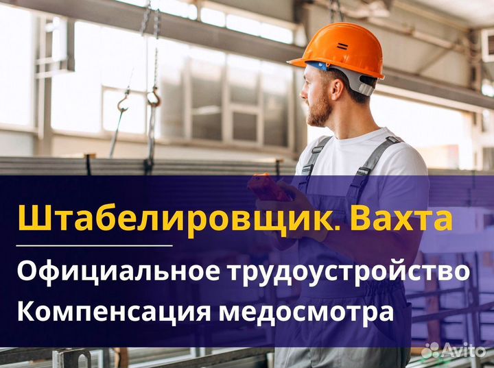 Вахта 60/30 Жильё питание / Штабелиpовщик