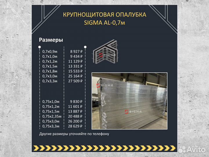 Опалубка - крупношитовая опалубкаsigma AL-0,7