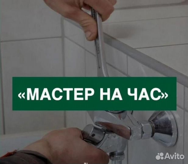 Мастер на час
