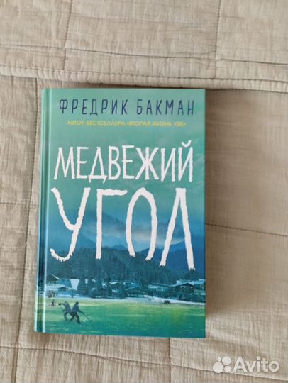 Фредерик бакман книги в отличном состоянии