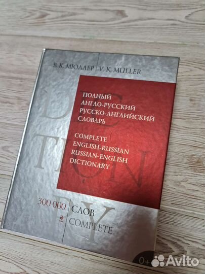 Англо русский словарь мюллер