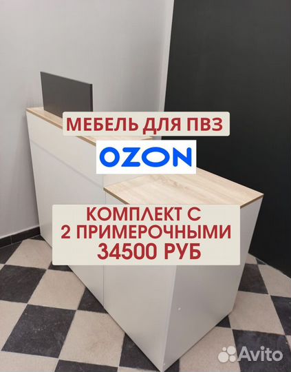 Мебель для пвз ozon