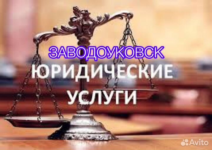 Юрист/Адвокат