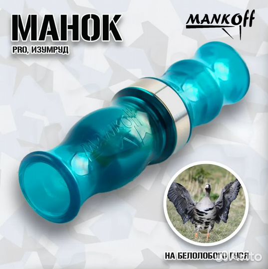 Манок акриловый на гуся белолобого Mankoff