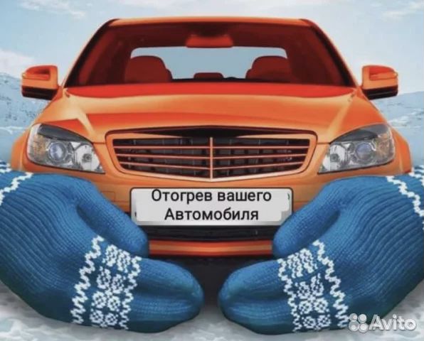 Отогрев авто
