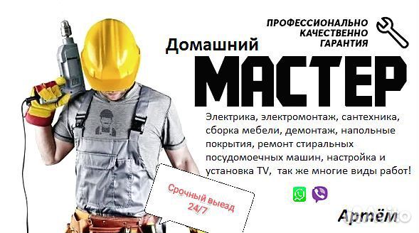 Муж на час,сантехник,электрик,мастер на все руки