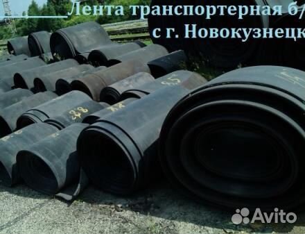 Транспортерная (конвейерная) лента б/у