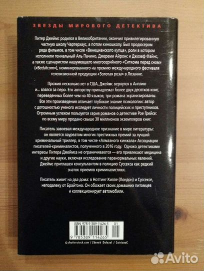 Питер Джеймс Роковой выбор