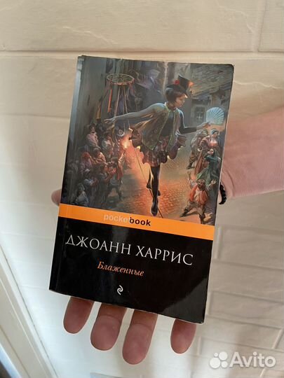 Книги Джоанн Харрис