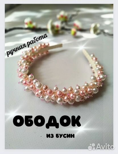 Ободок обруч для волос