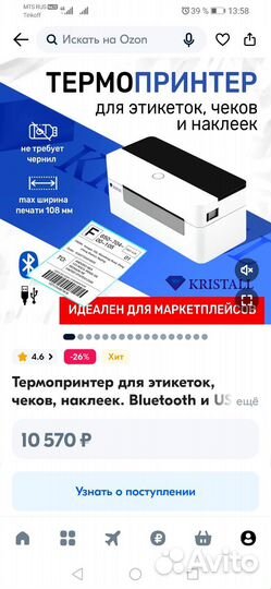 Термопринтер для печати этикеток
