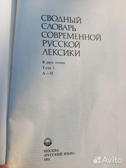 Сводный словарь современной русской лексики 2 тома