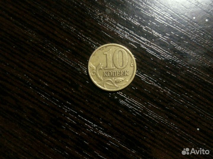 10копеек 1998года