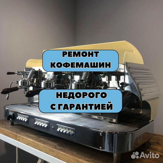 Ремонт кофемашин