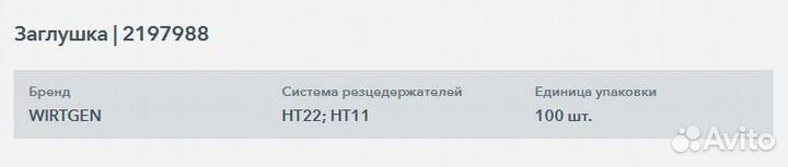 Заглушка wirtgen (виртген) 2197988