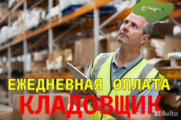 Кладовщик с ежедневной оплатой. vo488