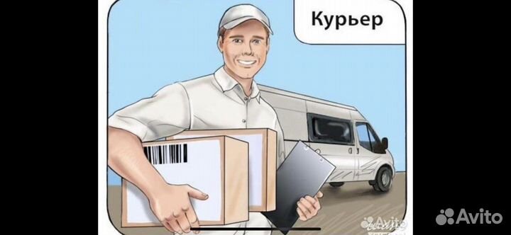 Курьер