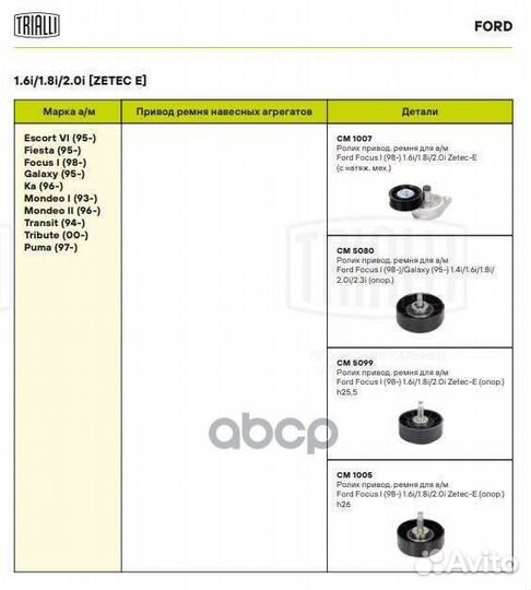 Ролик привод. ремня для а/м Ford Focus I (98)