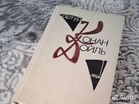 Книга- Артур Конан Дойль