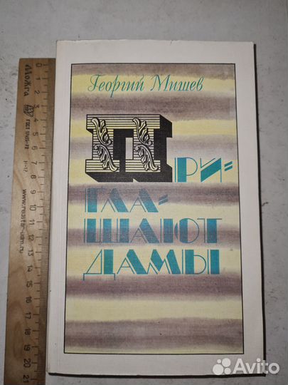 Мишев Г. Приглашают дамы