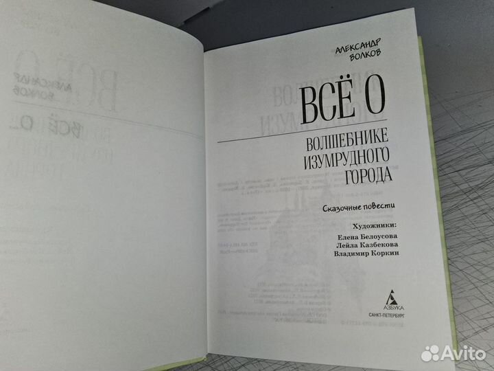 Волков А. Все о Волшебнике Изумрудного города