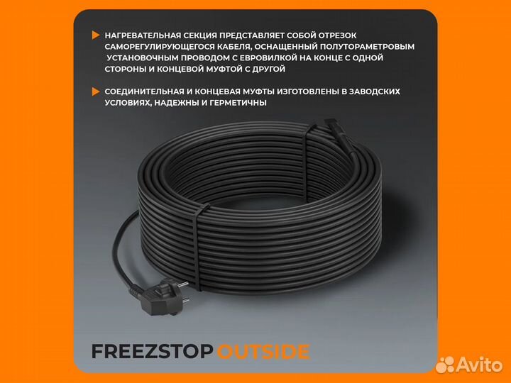 Секция нагревательная Freezstop Outside 10 м