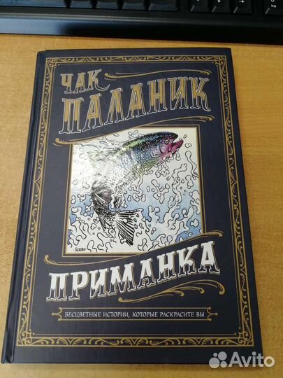 Чак паланик, приманка