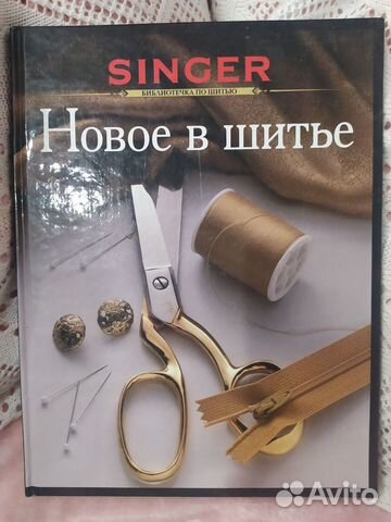 Библиотечка по шитью. Серия Singer