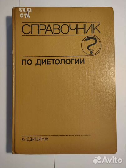 Справочник по диетологии