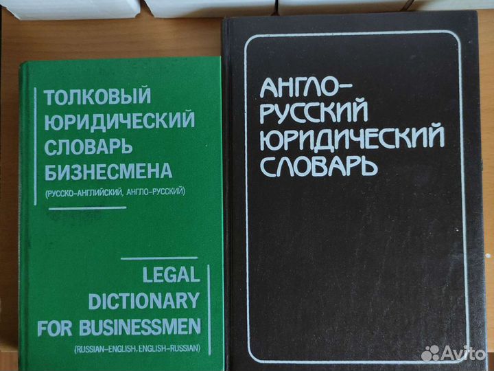 Юридические англо-русские словари: Толковый и обыч