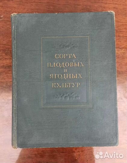 Книга Сорта плодовых и ягодных культур 1953