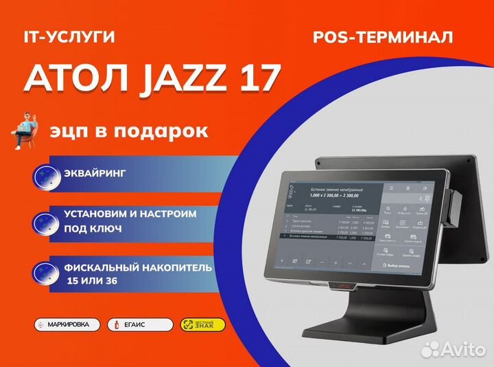 Атол Jazz 17 POS-терминал