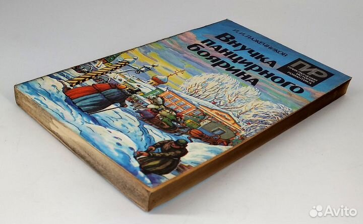 Внучка панцирного боярина. Лажечников